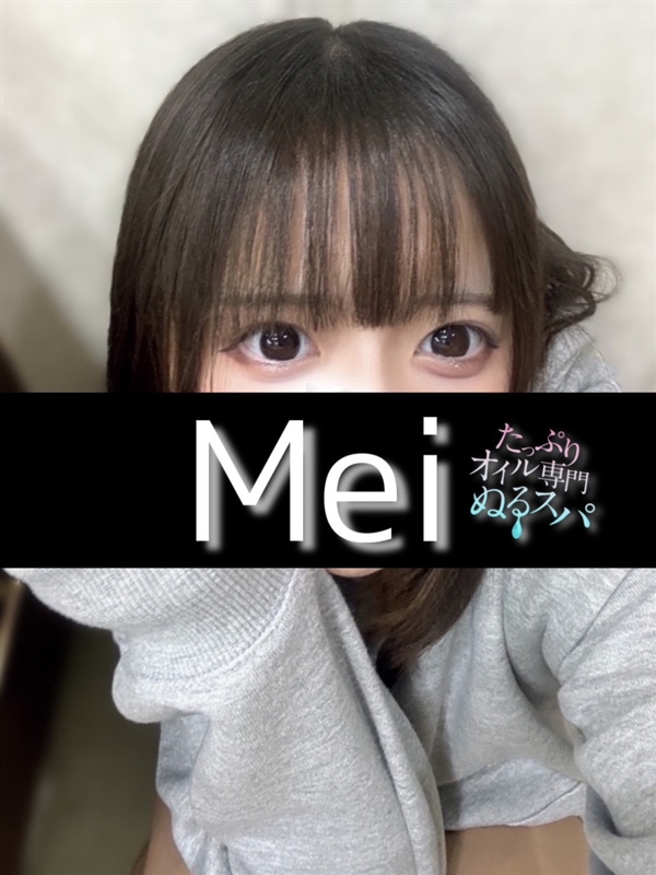 めい