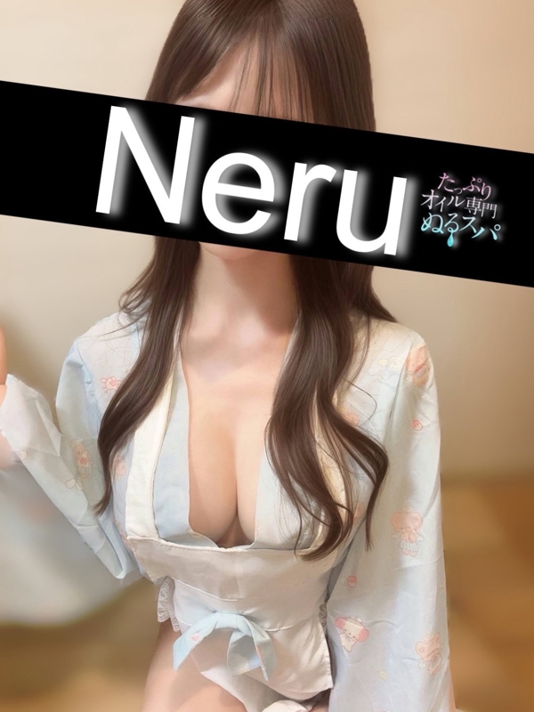 ねる